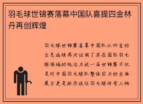 羽毛球世锦赛落幕中国队喜提四金林丹再创辉煌