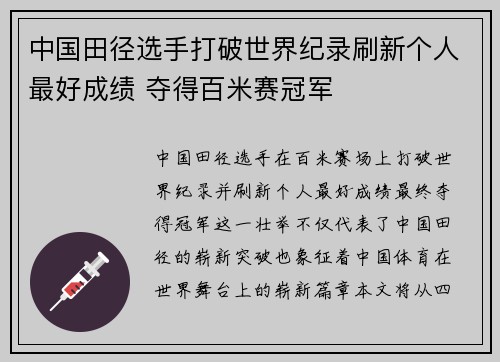 中国田径选手打破世界纪录刷新个人最好成绩 夺得百米赛冠军