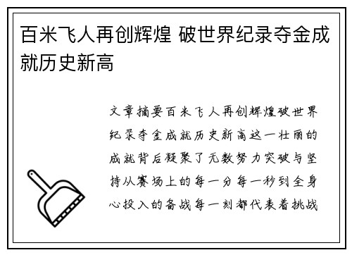 百米飞人再创辉煌 破世界纪录夺金成就历史新高