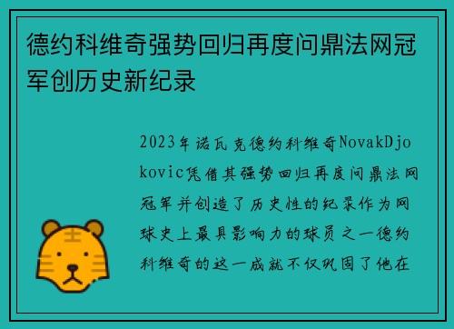 德约科维奇强势回归再度问鼎法网冠军创历史新纪录