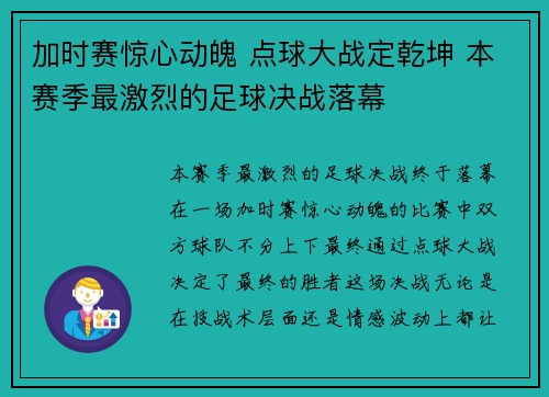 加时赛惊心动魄 点球大战定乾坤 本赛季最激烈的足球决战落幕