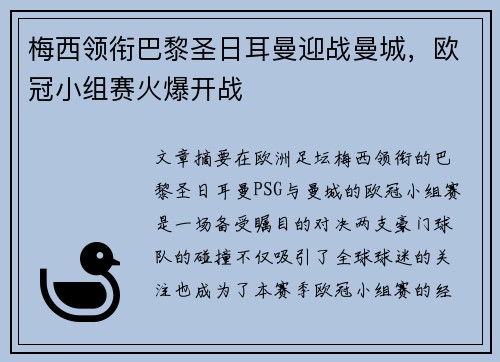 梅西领衔巴黎圣日耳曼迎战曼城，欧冠小组赛火爆开战