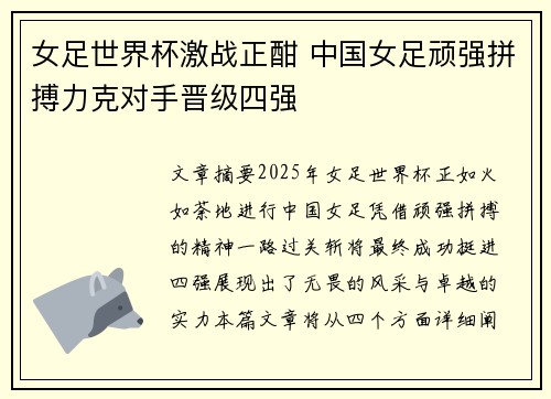 女足世界杯激战正酣 中国女足顽强拼搏力克对手晋级四强