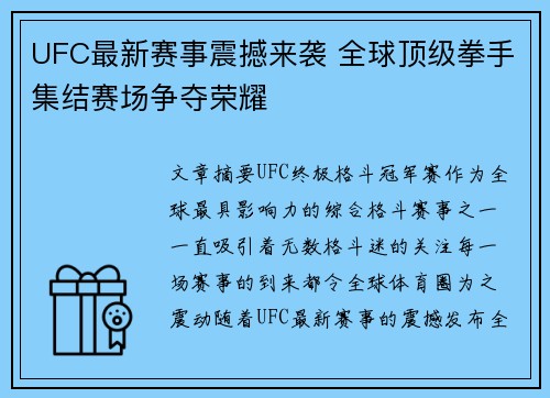 UFC最新赛事震撼来袭 全球顶级拳手集结赛场争夺荣耀