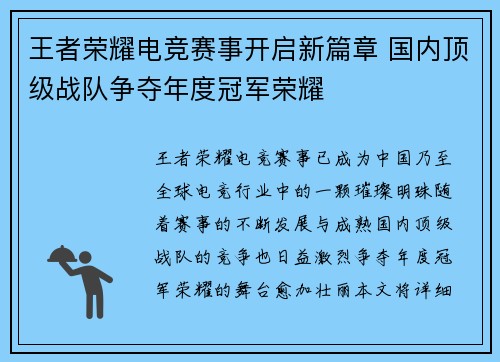 王者荣耀电竞赛事开启新篇章 国内顶级战队争夺年度冠军荣耀