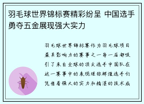 羽毛球世界锦标赛精彩纷呈 中国选手勇夺五金展现强大实力