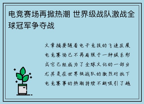 电竞赛场再掀热潮 世界级战队激战全球冠军争夺战