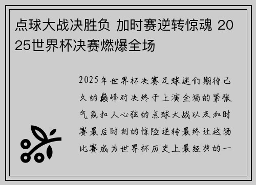 点球大战决胜负 加时赛逆转惊魂 2025世界杯决赛燃爆全场