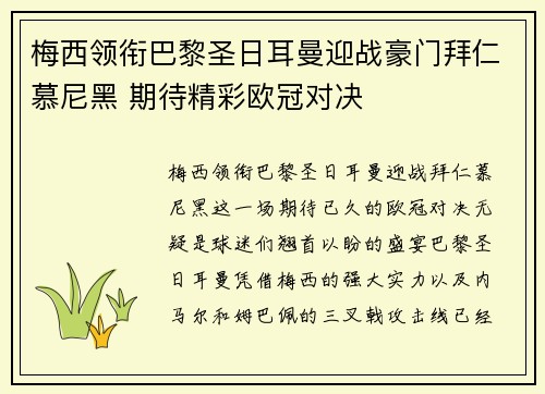 梅西领衔巴黎圣日耳曼迎战豪门拜仁慕尼黑 期待精彩欧冠对决