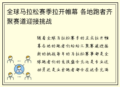 全球马拉松赛季拉开帷幕 各地跑者齐聚赛道迎接挑战