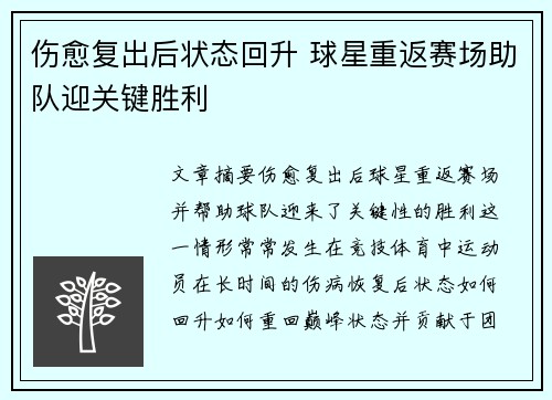 伤愈复出后状态回升 球星重返赛场助队迎关键胜利