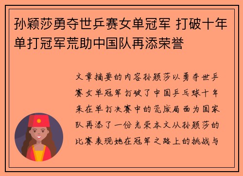 孙颖莎勇夺世乒赛女单冠军 打破十年单打冠军荒助中国队再添荣誉