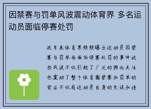 因禁赛与罚单风波震动体育界 多名运动员面临停赛处罚