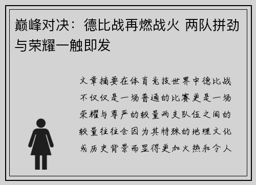 巅峰对决：德比战再燃战火 两队拼劲与荣耀一触即发