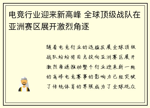 电竞行业迎来新高峰 全球顶级战队在亚洲赛区展开激烈角逐