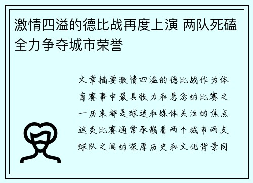 激情四溢的德比战再度上演 两队死磕全力争夺城市荣誉