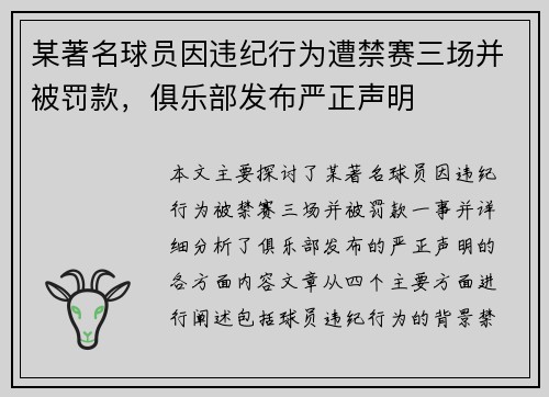 某著名球员因违纪行为遭禁赛三场并被罚款，俱乐部发布严正声明