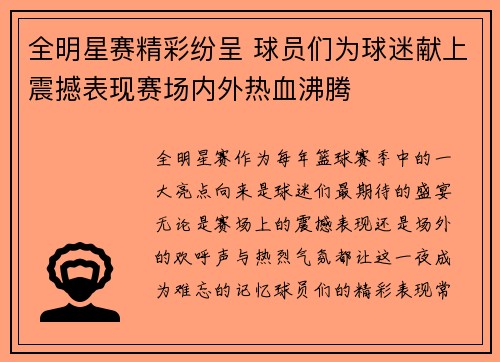 全明星赛精彩纷呈 球员们为球迷献上震撼表现赛场内外热血沸腾