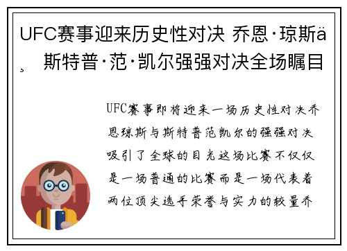 UFC赛事迎来历史性对决 乔恩·琼斯与斯特普·范·凯尔强强对决全场瞩目
