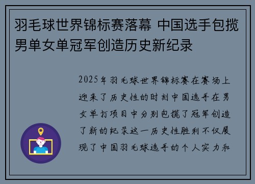 羽毛球世界锦标赛落幕 中国选手包揽男单女单冠军创造历史新纪录