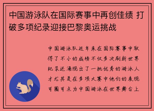 中国游泳队在国际赛事中再创佳绩 打破多项纪录迎接巴黎奥运挑战
