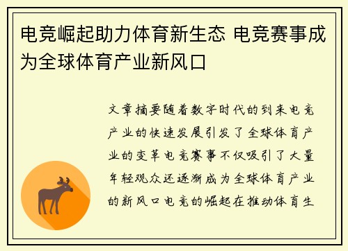 电竞崛起助力体育新生态 电竞赛事成为全球体育产业新风口
