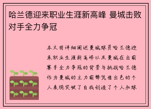 哈兰德迎来职业生涯新高峰 曼城击败对手全力争冠