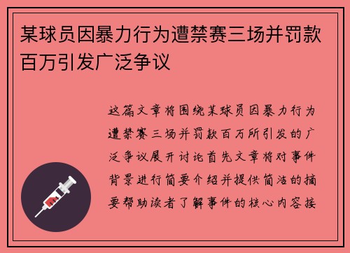 某球员因暴力行为遭禁赛三场并罚款百万引发广泛争议