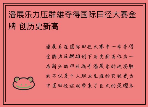 潘展乐力压群雄夺得国际田径大赛金牌 创历史新高