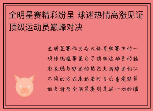 全明星赛精彩纷呈 球迷热情高涨见证顶级运动员巅峰对决