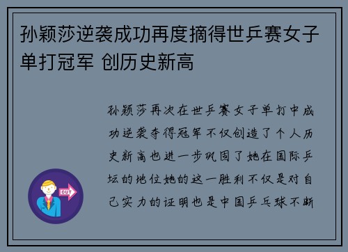 孙颖莎逆袭成功再度摘得世乒赛女子单打冠军 创历史新高