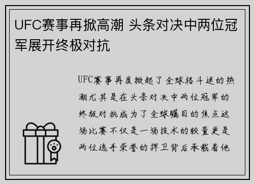 UFC赛事再掀高潮 头条对决中两位冠军展开终极对抗