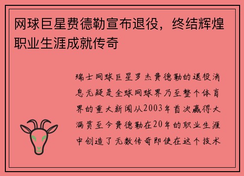 网球巨星费德勒宣布退役，终结辉煌职业生涯成就传奇