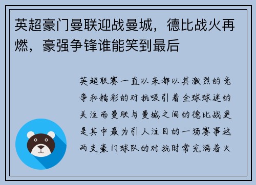 英超豪门曼联迎战曼城，德比战火再燃，豪强争锋谁能笑到最后