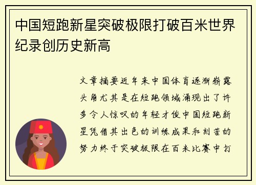 中国短跑新星突破极限打破百米世界纪录创历史新高