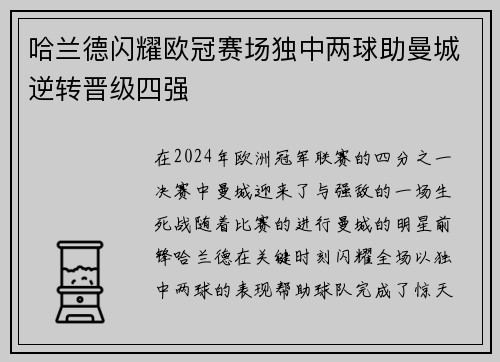 哈兰德闪耀欧冠赛场独中两球助曼城逆转晋级四强