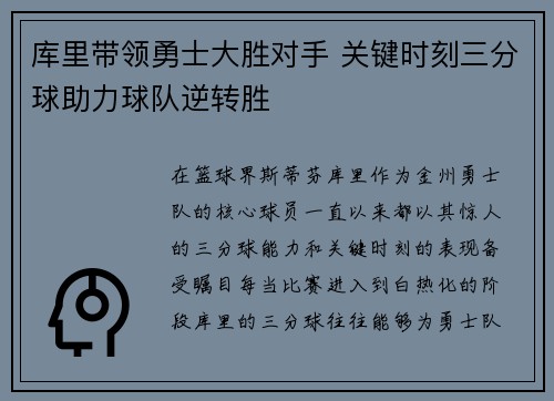 库里带领勇士大胜对手 关键时刻三分球助力球队逆转胜
