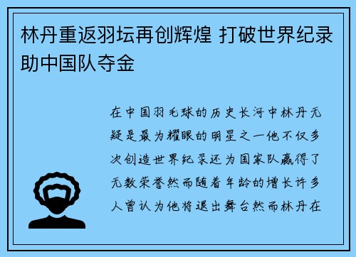 林丹重返羽坛再创辉煌 打破世界纪录助中国队夺金