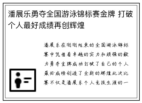 潘展乐勇夺全国游泳锦标赛金牌 打破个人最好成绩再创辉煌