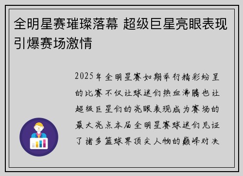 全明星赛璀璨落幕 超级巨星亮眼表现引爆赛场激情