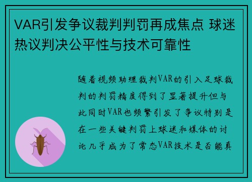 VAR引发争议裁判判罚再成焦点 球迷热议判决公平性与技术可靠性