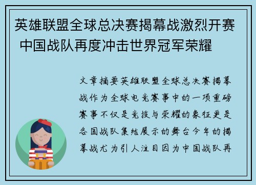 英雄联盟全球总决赛揭幕战激烈开赛 中国战队再度冲击世界冠军荣耀
