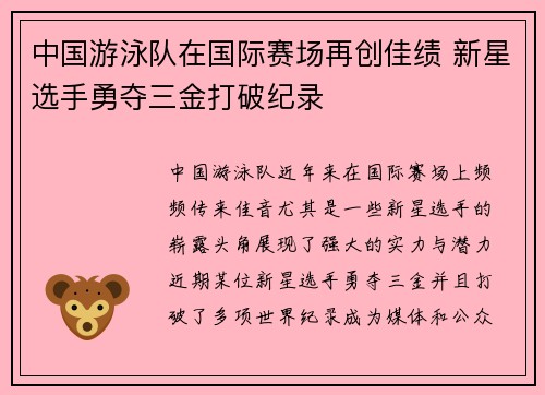 中国游泳队在国际赛场再创佳绩 新星选手勇夺三金打破纪录