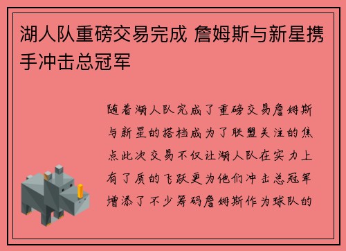 湖人队重磅交易完成 詹姆斯与新星携手冲击总冠军