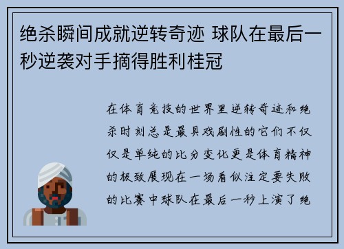 绝杀瞬间成就逆转奇迹 球队在最后一秒逆袭对手摘得胜利桂冠