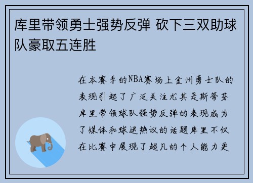 库里带领勇士强势反弹 砍下三双助球队豪取五连胜