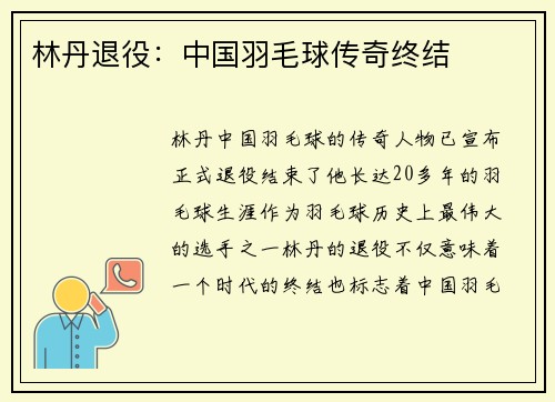 林丹退役：中国羽毛球传奇终结