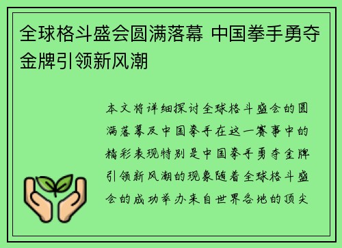 全球格斗盛会圆满落幕 中国拳手勇夺金牌引领新风潮