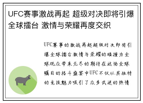 UFC赛事激战再起 超级对决即将引爆全球擂台 激情与荣耀再度交织