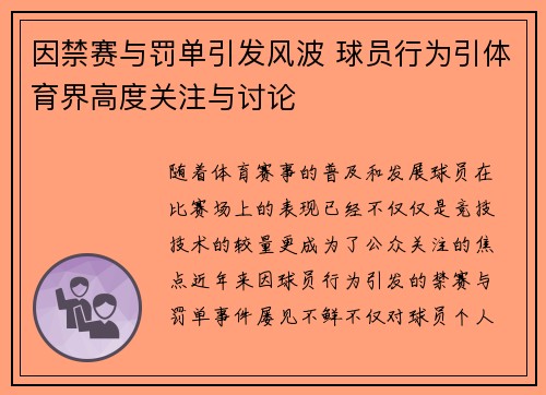 因禁赛与罚单引发风波 球员行为引体育界高度关注与讨论